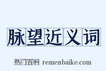 脉望近义词是什么意思的图片